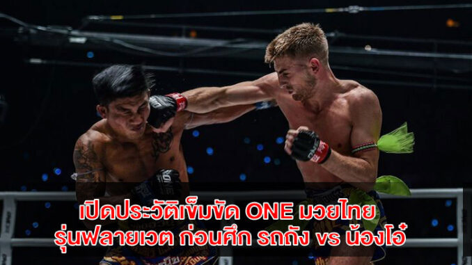 one-flyweight-history one-flyweight-history