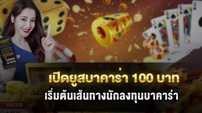 open-baccarat-100 open-baccarat-100