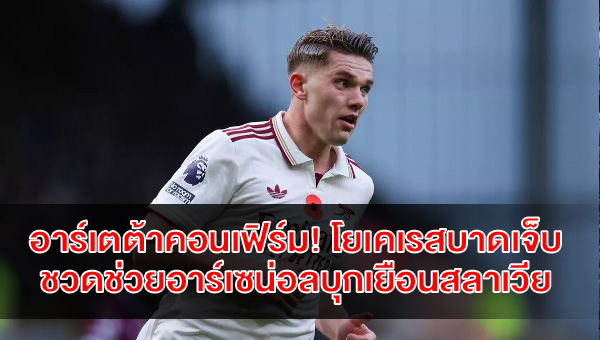 arsenal-joekeres-injury-slavia-away