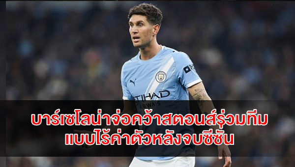 barcelona-target-john-stones-free-transfer