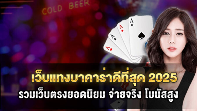 best-baccarat-sites-2025