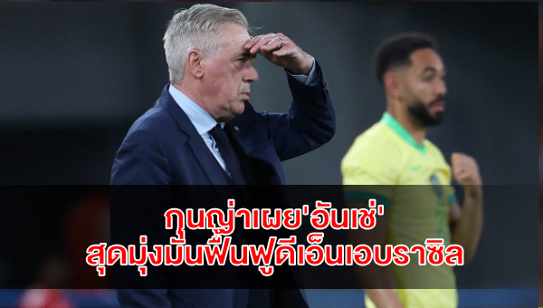 cunha-ancelotti-restore-brazil-dna