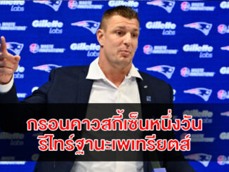 gronkowski-one-day-retirement-patriots-legend