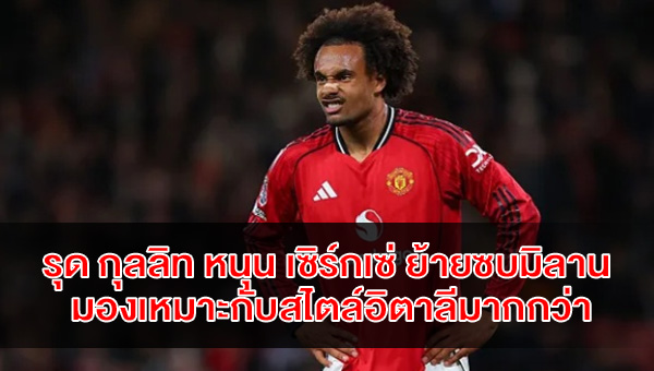 gullit-advises-zirkzee-move-to-ac-milan