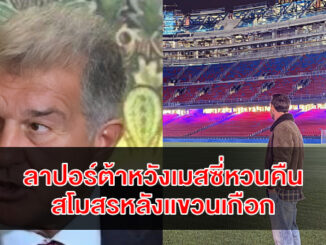 laporta-wants-messi-return-future