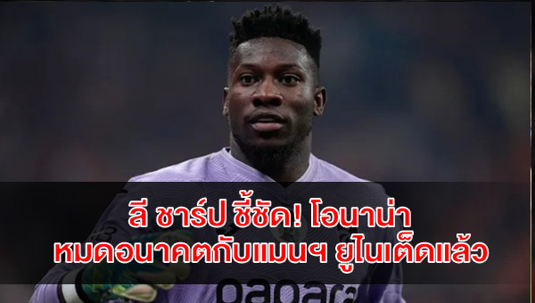 onana-future-over-at-man-united