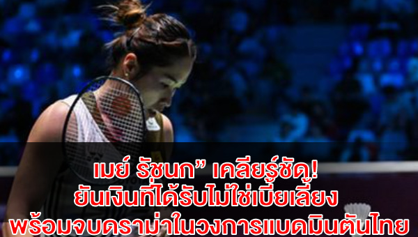 ratchanok-badminton-allowance-clarificatio